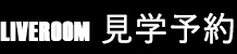 ライブルーム見学予約